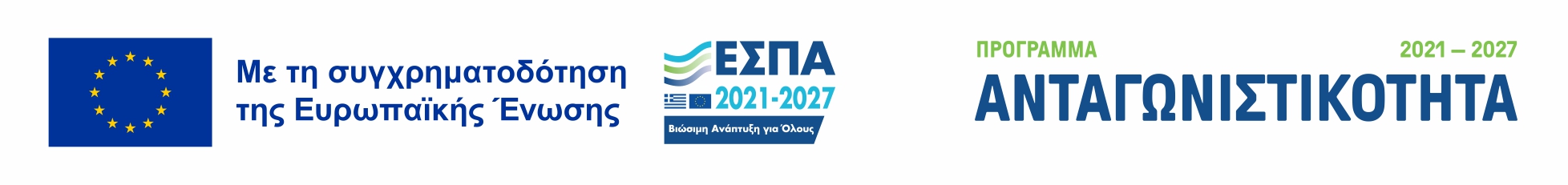 Με τη συγχρηματοδότηση της Ευρωπαϊκής Ένωσης - ΕΣΠΑ 2021-2027